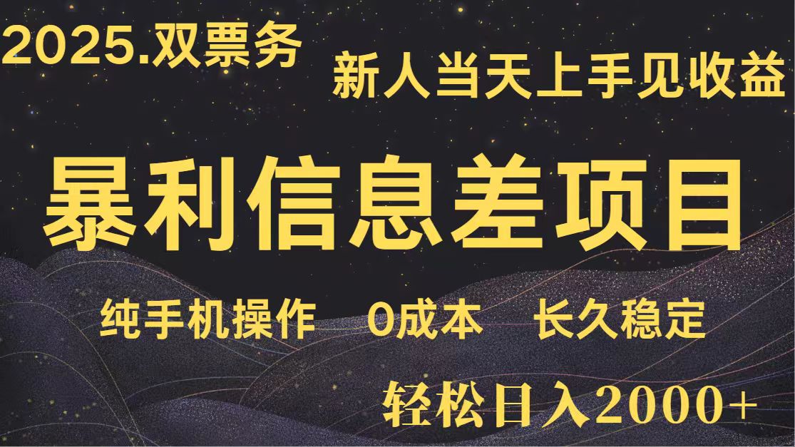 日入2000+ 全网独家 高利润信息差项目 副业翻身 新人当天收益 小白长期饭票-hcnxn