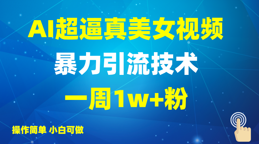 2025AI超逼真美女视频暴力引流，一周1w+粉，操作简单小白可做，躺赚视频收益-hcnxn