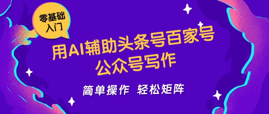 用AI辅助头条号百家号公众号写作简单操作轻松矩阵工作室日收5000+-hcnxn