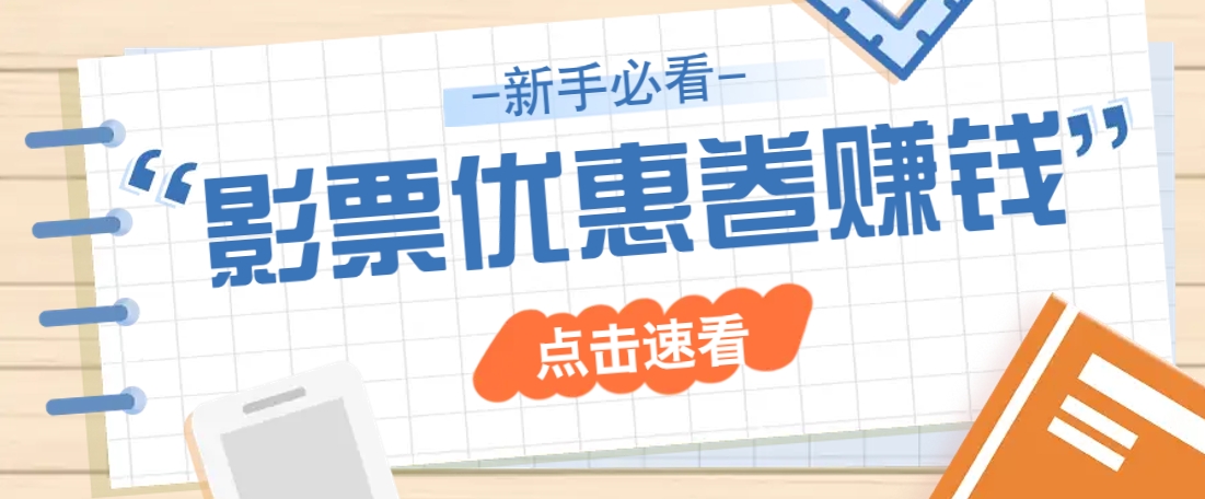 免费送10元电影票优惠卷？一单还能赚2元，无门槛轻松一天赚几十-hcnxn