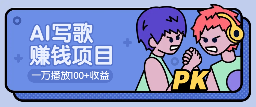 AI写歌赚钱玩法，一万播放100+收益，拉新5元一个【揭秘】-hcnxn