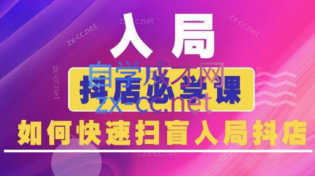 蓝狐电商·抖音商城运营课程(更新3月)-hcnxn