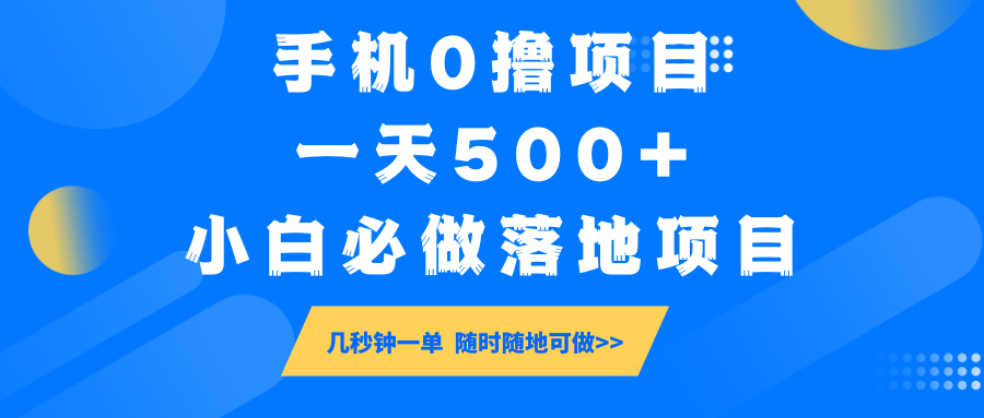 手机0撸项目，一天500+，小白必做落地项目 几秒钟一单，随时随地可做-hcnxn