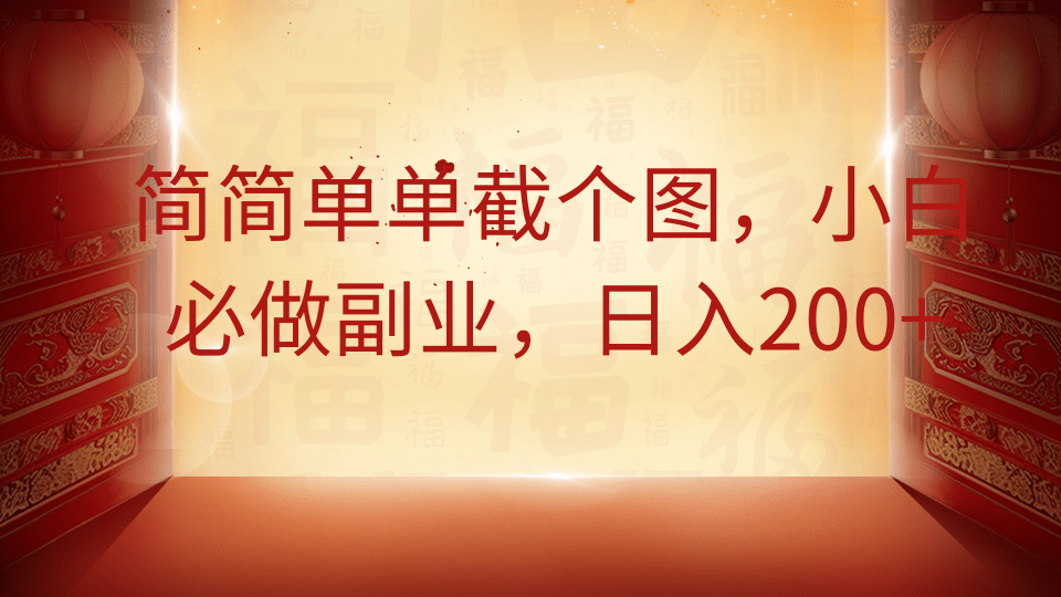 简简单单截个图，小白必做副业，日入200+-hcnxn