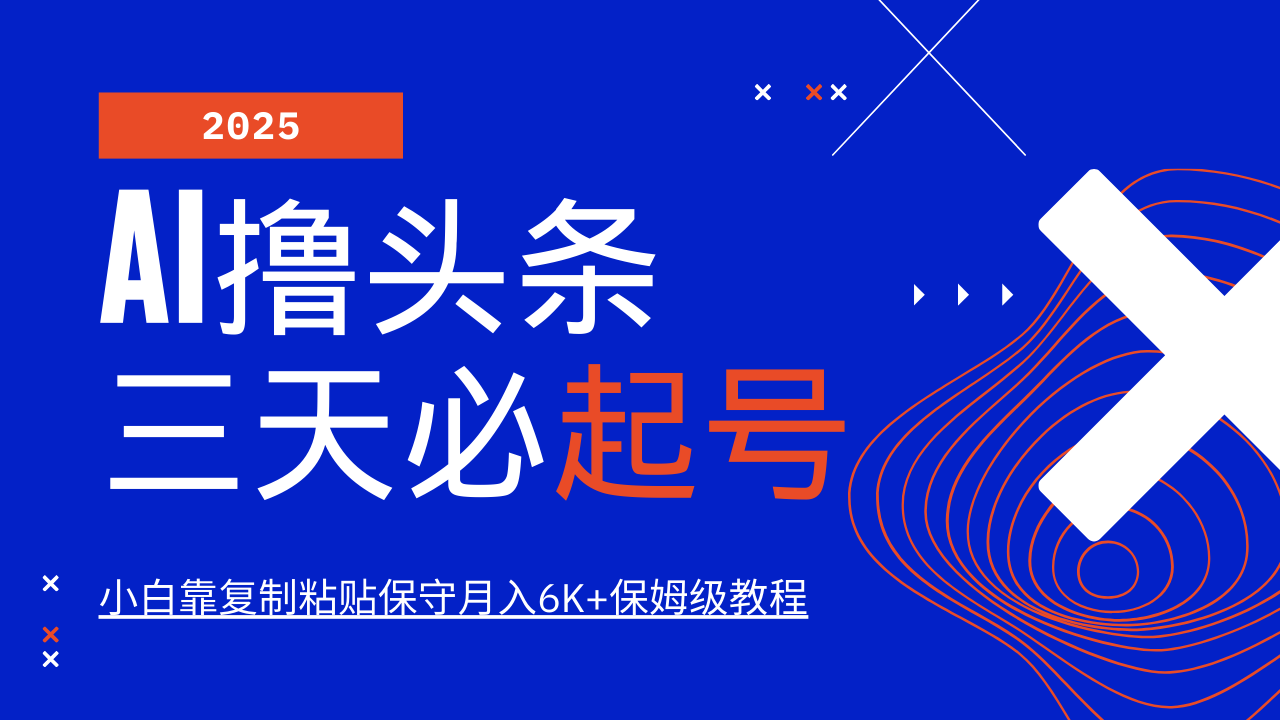 AI撸头条三天必起号，纯原创情感故事，每天搬砖10分钟，小白靠复制粘贴保守月入6K+-hcnxn