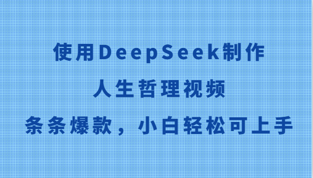 使用DeepSeek制作人生哲理视频，条条爆款，小白轻松可上手-hcnxn