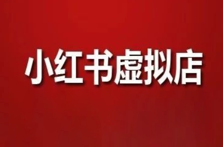 狂峰会·小红书虚拟店矩阵玩法-hcnxn