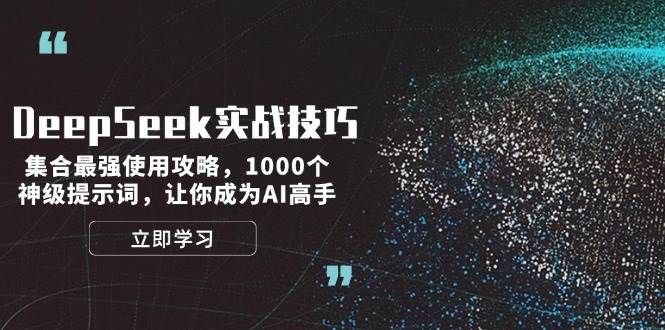 DeepSeek实战技巧：集合最强使用攻略，1000个神级提示词，让你成为AI高手-hcnxn