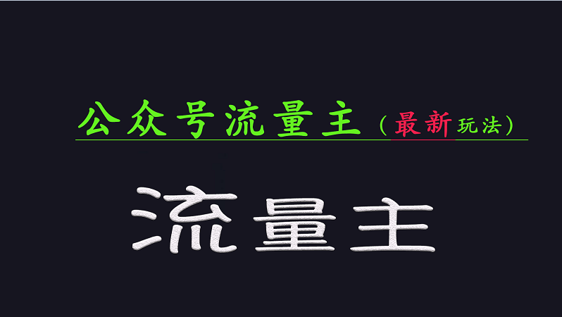公众号流量全网最新玩法核心，系统讲解各种先进玩法和稳定收益的方法-hcnxn