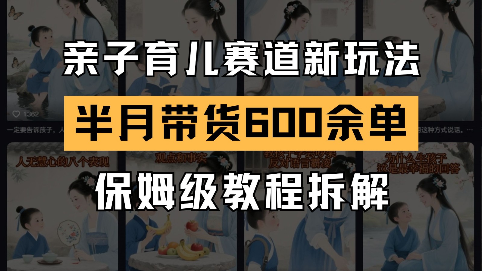 AI亲子育儿赛道新玩法 新号半个月带货600多单 保姆级教程拆解-hcnxn