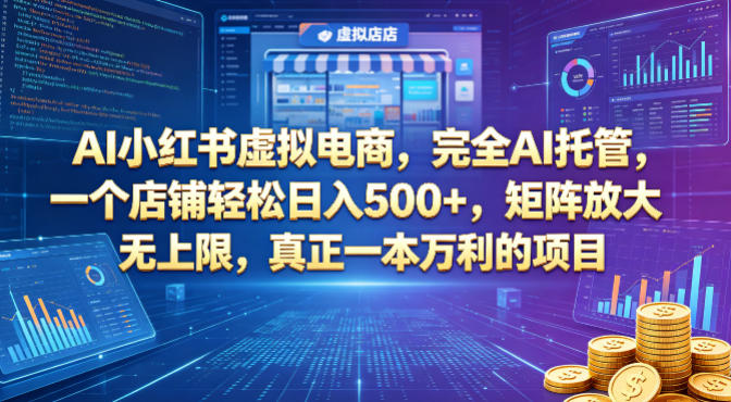 AI小红书虚拟电商，完全AI托管，一个店铺轻松日入500+，矩阵放大无上限，真正一本万利的项目【揭秘】-hcnxn