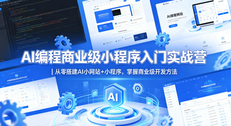 AI编程商业级小程序入门实战营｜从零搭建AI小网站+小程序，掌握商业级开发方法-hcnxn