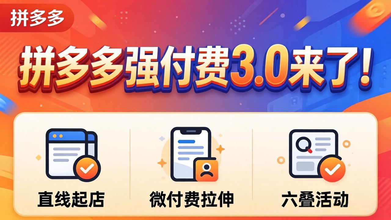 拼多多强付费3.0来了(更新4月-hcnxn