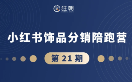 盗坤·抖音小红书视频号短视频带货与直播变现(11-21期)-hcnxn