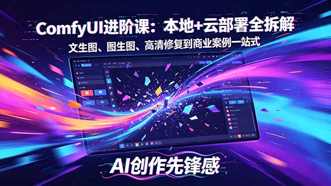 SD-ComfyUI进阶课：本地+云部署全拆解，文生图、图生图、高清修复到商业案例一站式-hcnxn