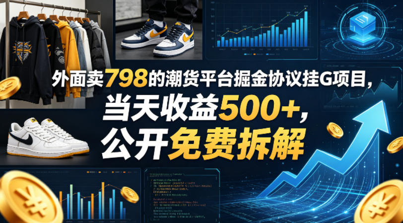 外面卖798的潮货平台掘金协议挂G项目，当天收益500+，公开免费拆解【揭秘】-hcnxn