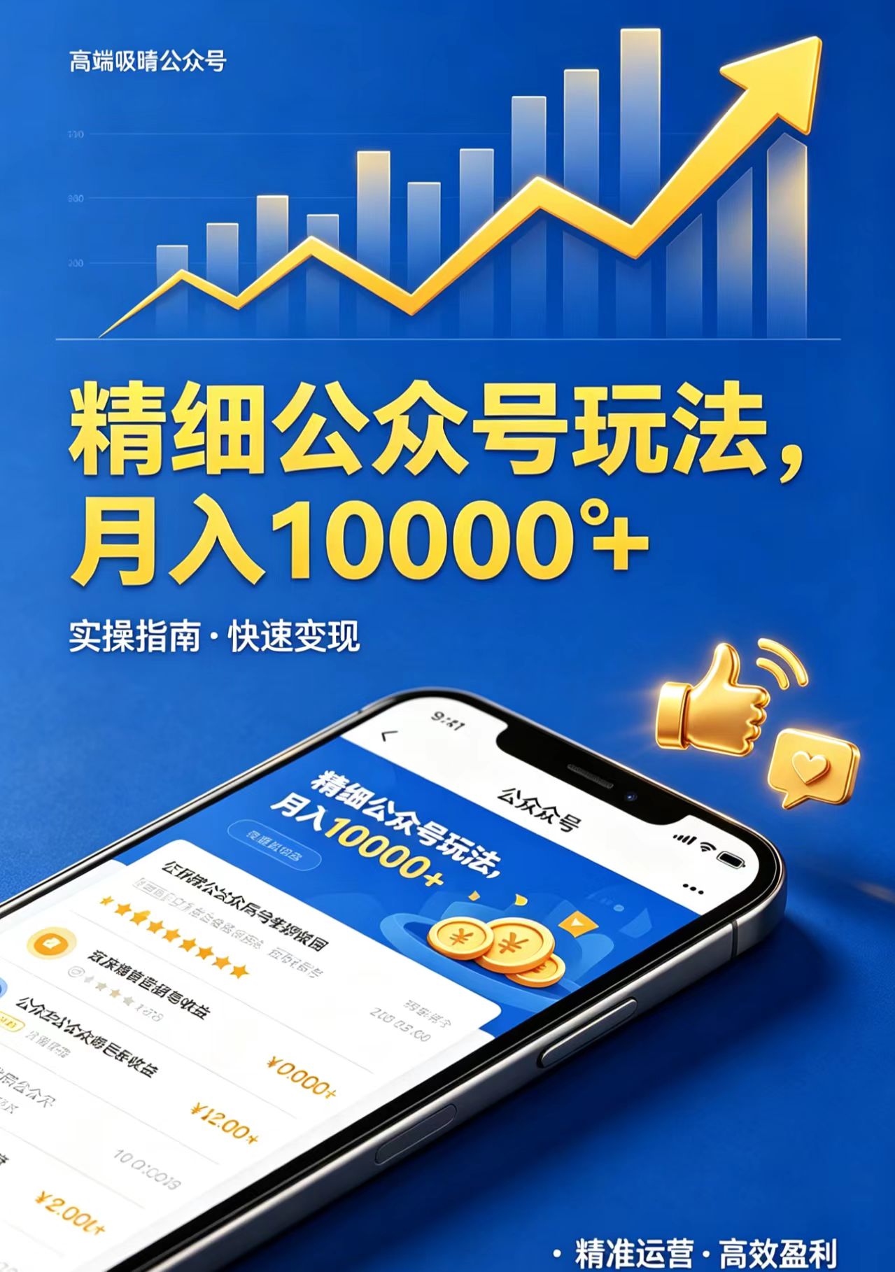 精细公众号玩法，月入10000+，实操指南，快速变现-hcnxn