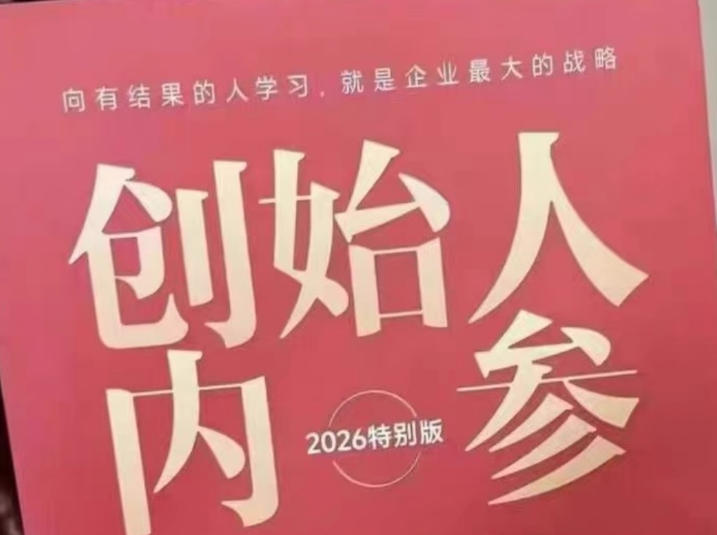 创始人内参2026特别版PDF电子版，六件事讲透，做产品、流量、转化、搭班子、带队伍、上规模-hcnxn