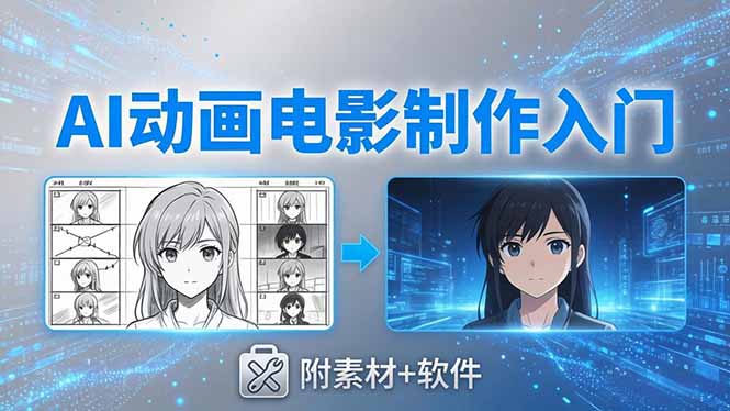 AI动画电影制作实战：豆包+即梦+Vidu+MINIMAX，从脚本到成片零基础入门(附素材+软件-hcnxn