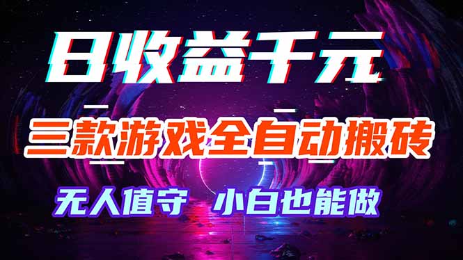 三款游戏全自动打金玩法，绿色稳定！日入1000+！-hcnxn