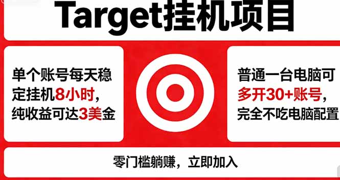 海外平台Target，正规运营商合作、技术兜底长期稳定、防风控、任务不断档、收益透明、灵活提...-hcnxn