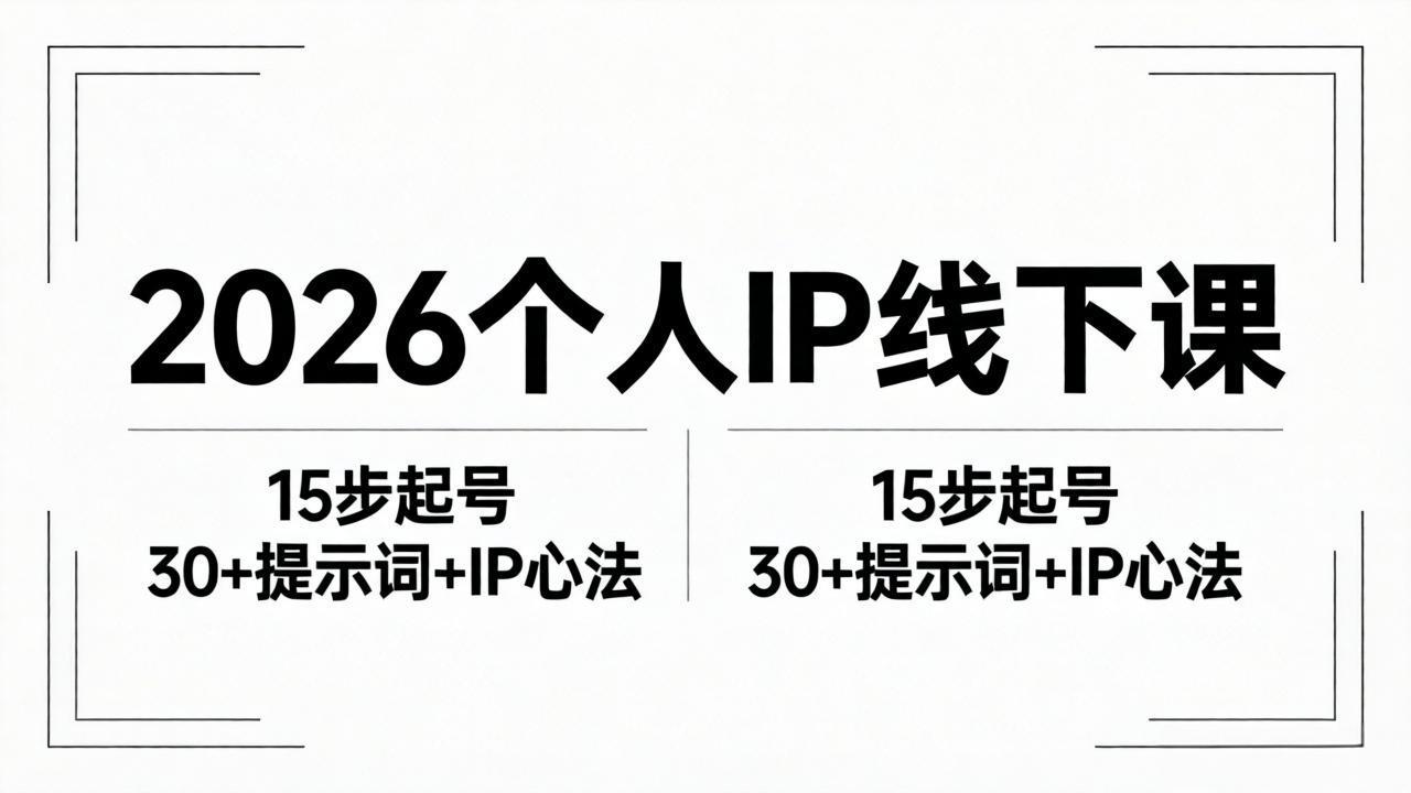 2026内容为王个人IP线下课全套资料：15步起号流程+30+提示词+IP心法实战-hcnxn