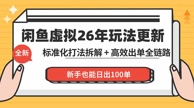 闲鱼虚拟从0到1系统化运营课程：标准化打法拆解 + 高效出单全链路教学，新手也能日出100单-hcnxn