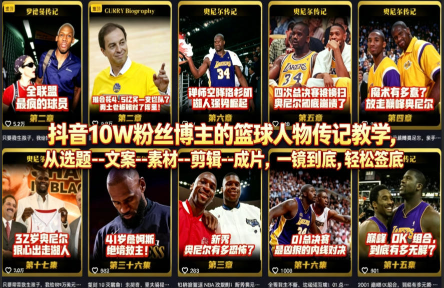 抖音10W粉丝博主的篮球人物传记教学,从选题--文案--素材--剪辑--成片,一镜到底,轻松签约精选独家-hcnxn