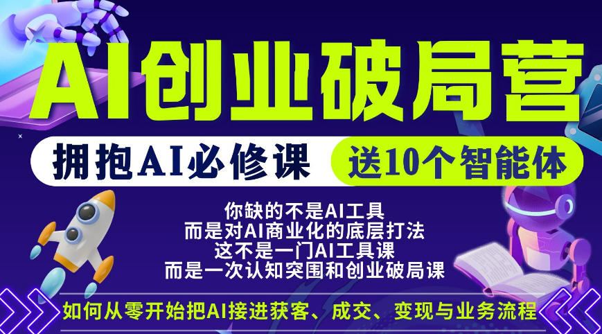 【爱豆新媒】AI创业破局营，普通人拥抱AI必修课，送10个智能体-hcnxn