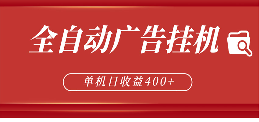 全自动广告联盟挂机 单机日收益400+ 无需人工看守 可矩阵放大 稳定输出两年-hcnxn
