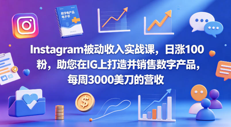 Instagram被动收入实战课，日涨100粉，助您在IG上打造并销售数字产品，每周3000美刀的营收【原创双语字幕】-hcnxn