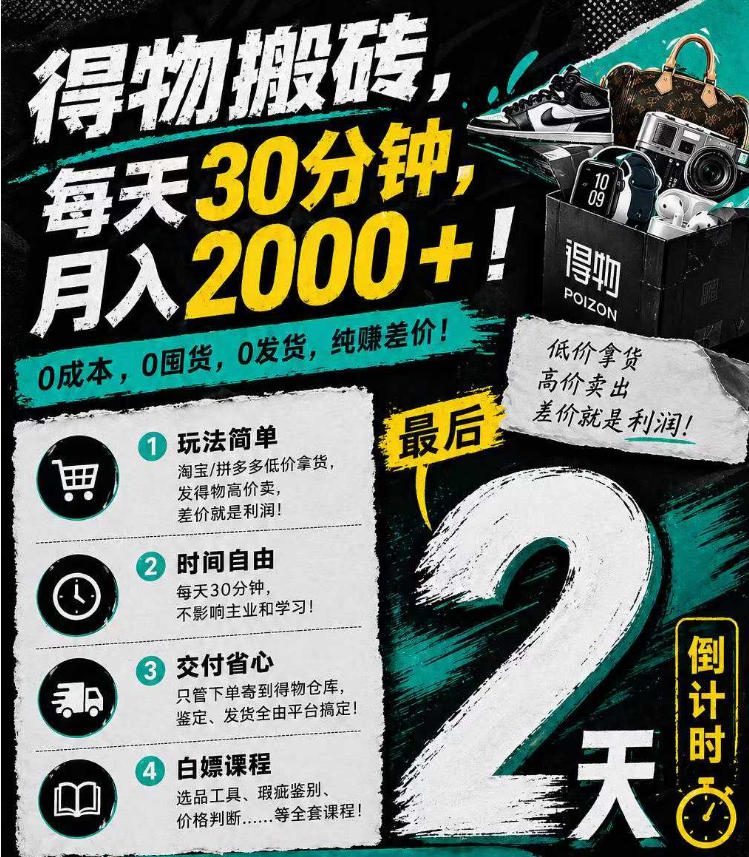 得物搬砖，0成本起步每天30分钟，月入2000+，0成本，0囤货，0发货，纯賺差价-hcnxn