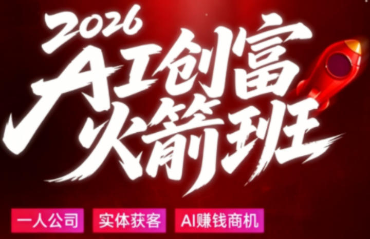 2026AI创富火箭班，摒弃晦涩技术理论，用大白话拆解AI时代普通人的创收机会-hcnxn