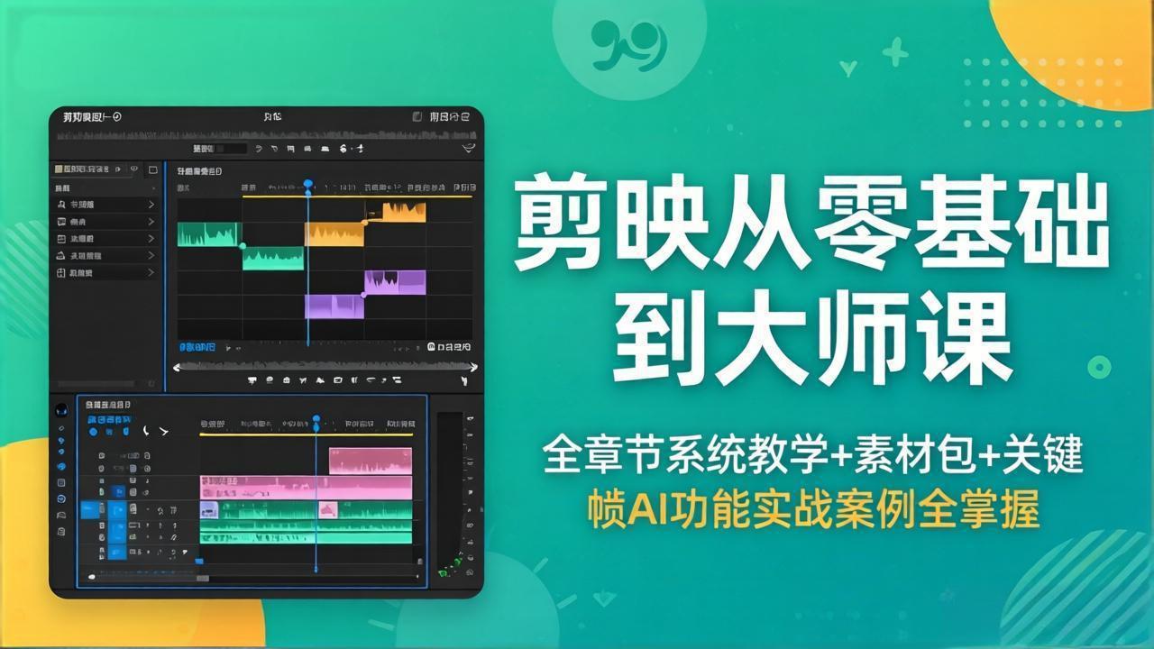 剪映从零基础到大师课，全章节系统教学+素材包，关键帧AI功能实战案例全掌握-hcnxn