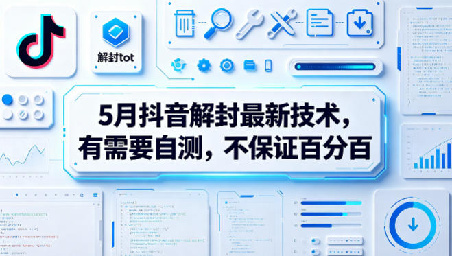 5月抖音解封最新技术，有需要自测，不保证百分百-hcnxn