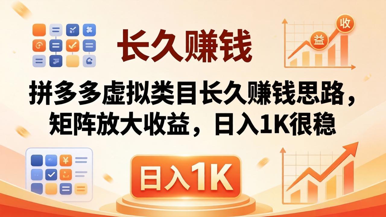 亲测有效！拼多多虚拟类目长久赚钱思路，矩阵放大收益，日入 1K 很稳-hcnxn