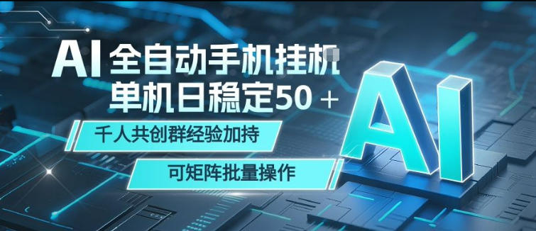 AI全自动手机打金，单机日稳定50＋，千人共创群经验加持，可矩阵批量操作【揭秘】-hcnxn