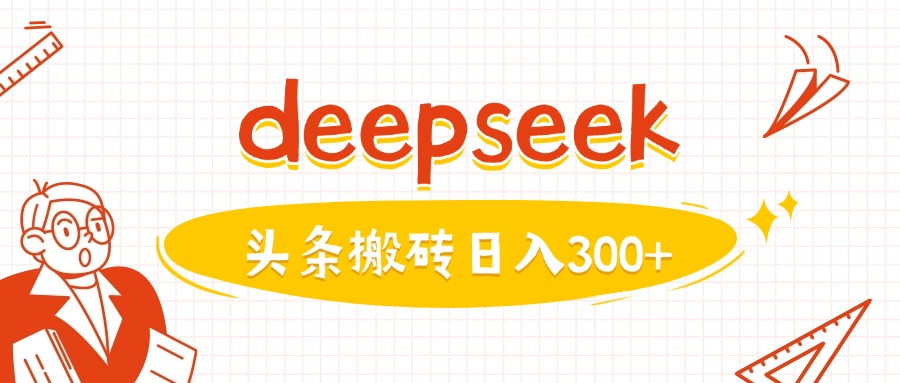 利用deepseek分钟一篇图文，做头条日入3张-hcnxn