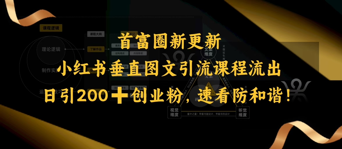 小红书垂直图文引流课程流出，日引200+创业粉，速看防和谐-hcnxn