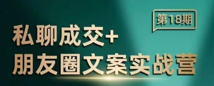 私聊成交朋友圈文案实战营，比较好的私域成交朋友圈文案课程-hcnxn