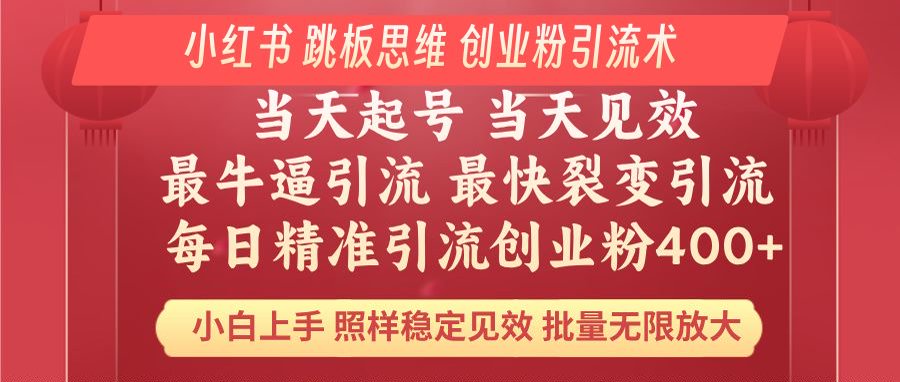 小红书 巧用跳板思维 每日暴力引流400＋精准创业粉 小白福音 效果拉满...-hcnxn