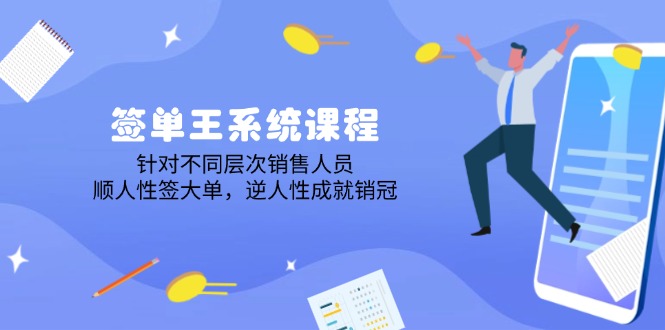 签单王系统课程，针对不同层次销售人员，顺人性签大单，逆人性成就销冠-hcnxn