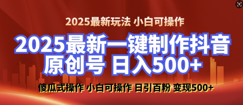 2025最新零基础制作100%过原创的美女抖音号，轻松日引百粉，后端转化日入5张-hcnxn