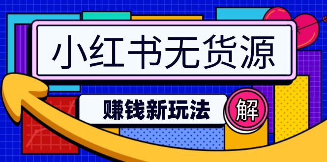 小红书无货源赚钱新玩法：无需涨粉囤货直播，轻松实现日破2w-hcnxn