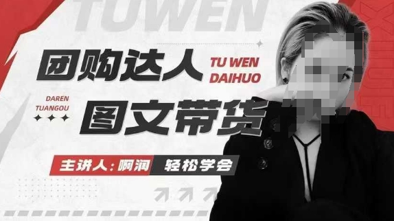 团购达人图文带货系列课，抓住本地生活的新风口，做到团购出单获取佣金，比带货更快触达结果的-hcnxn