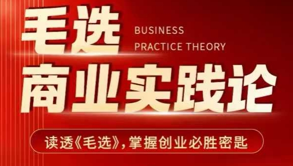 毛选商业实践论，读透《毛选》掌握创业必胜密匙-hcnxn