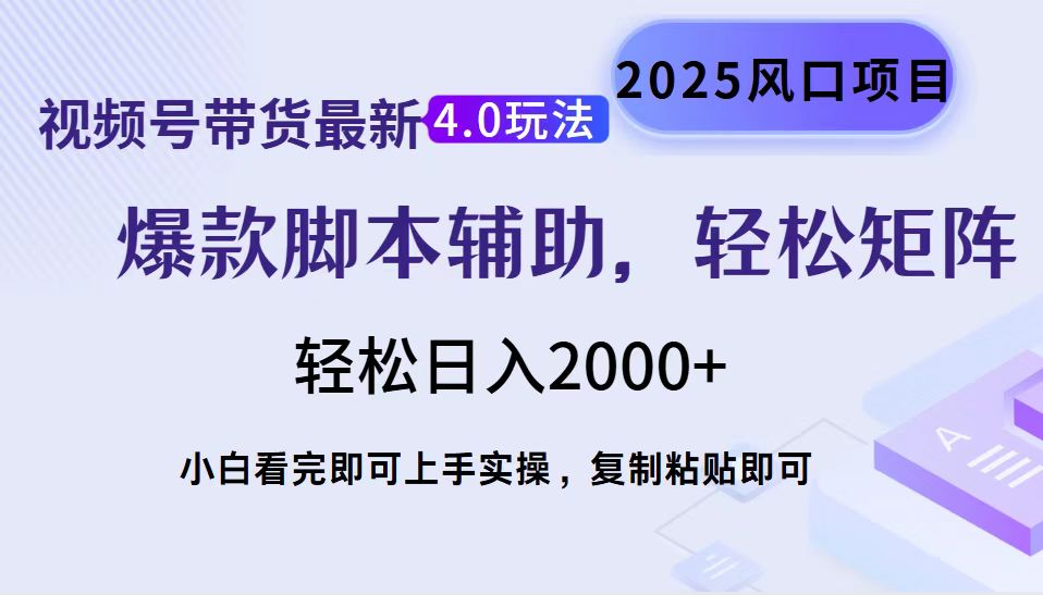 视频号带货最新4.0玩法，作品制作简单，当天起号，复制粘贴，轻松矩阵...-hcnxn
