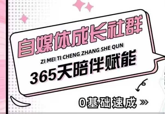 自媒体成长社群，帮助自媒体小白从0-1快速起号，精准获客，流量变现，全方位提升-hcnxn