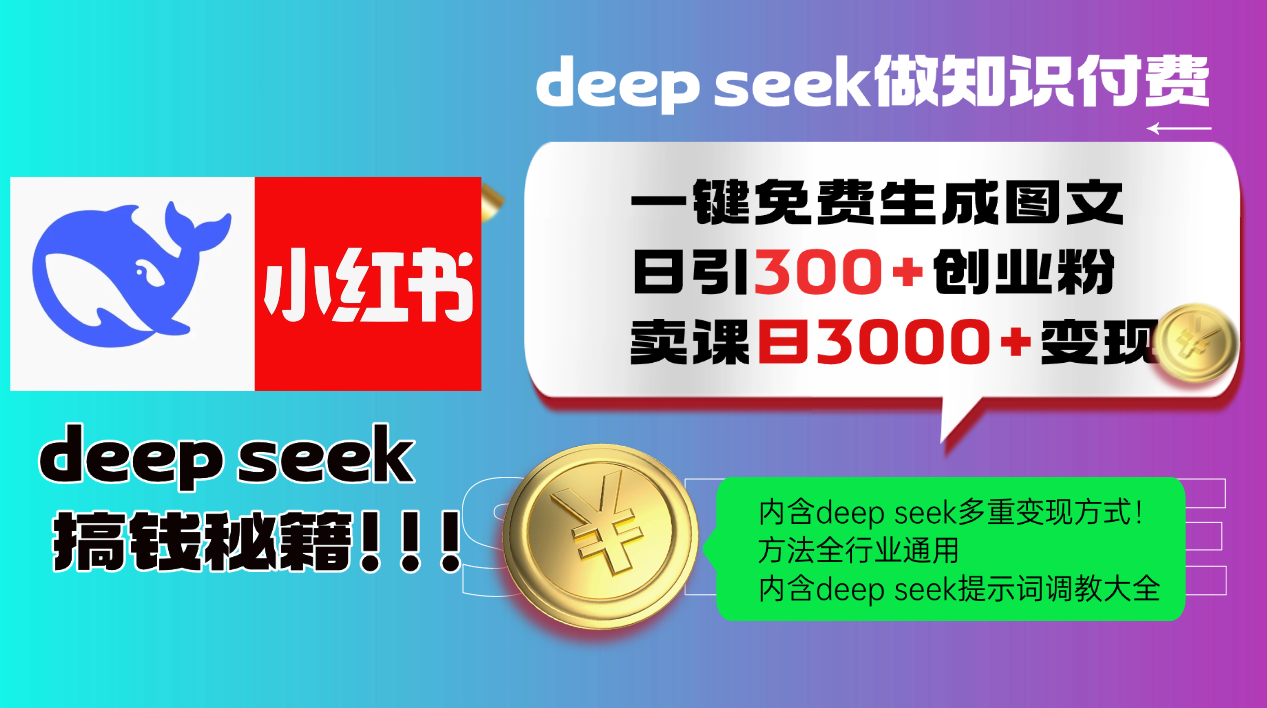 Deep seek 一键免费生成小红书图文日引300+创业粉，日变现3000+教程！...-hcnxn