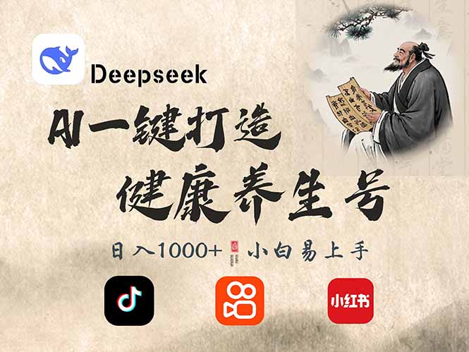 DeepSeek做养生号，一条作品涨粉2万+，轻松日入300+-hcnxn